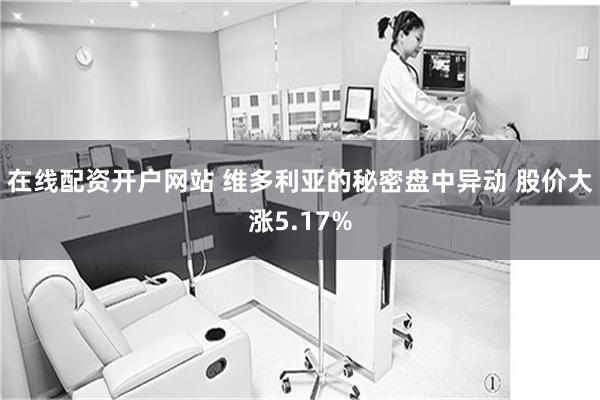 在线配资开户网站 维多利亚的秘密盘中异动 股价大涨5.17%