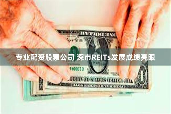 专业配资股票公司 深市REITs发展成绩亮眼