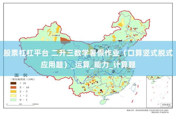 股票杠杠平台 二升三数学暑假作业（口算竖式脱式应用题）_运算_能力_计算题