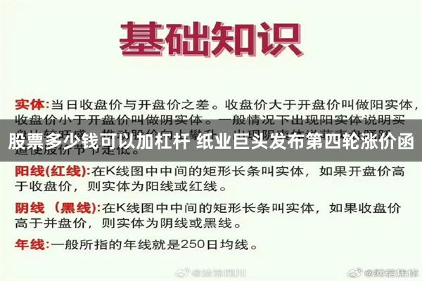 股票多少钱可以加杠杆 纸业巨头发布第四轮涨价函