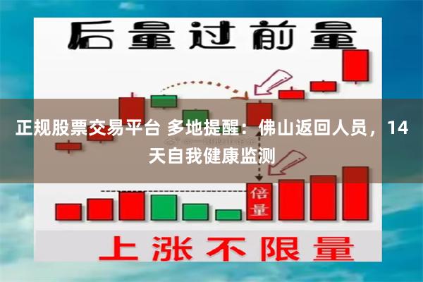 正规股票交易平台 多地提醒：佛山返回人员，14天自我健康监测