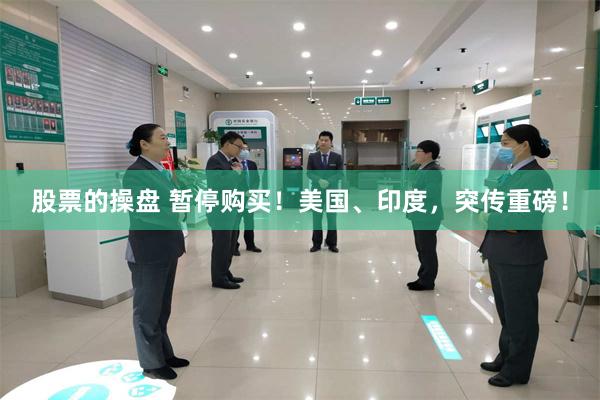 股票的操盘 暂停购买！美国、印度，突传重磅！