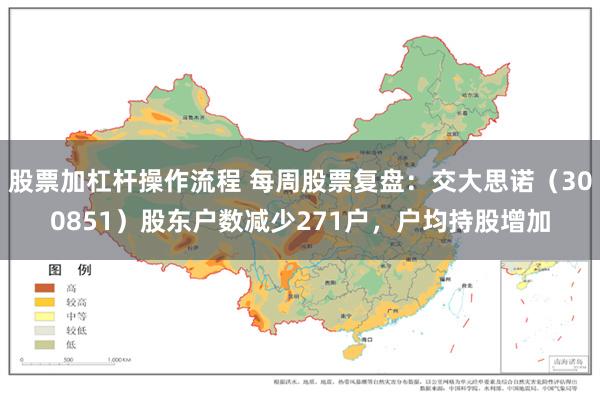 股票加杠杆操作流程 每周股票复盘：交大思诺（300851）股东户数减少271户，户均持股增加