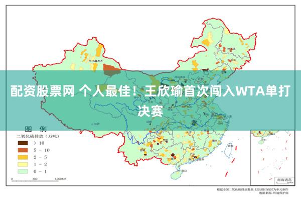 配资股票网 个人最佳！王欣瑜首次闯入WTA单打决赛