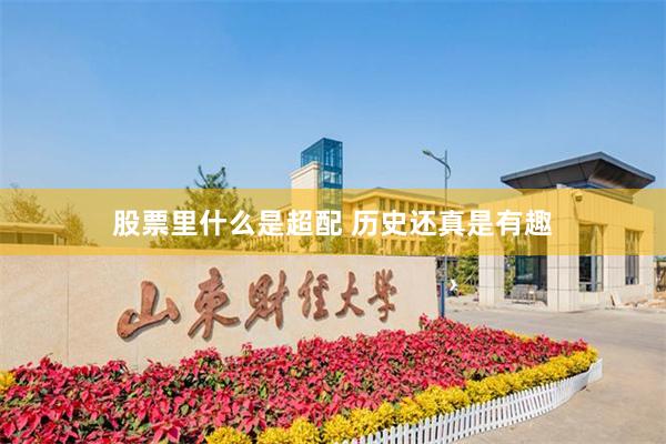 股票里什么是超配 历史还真是有趣