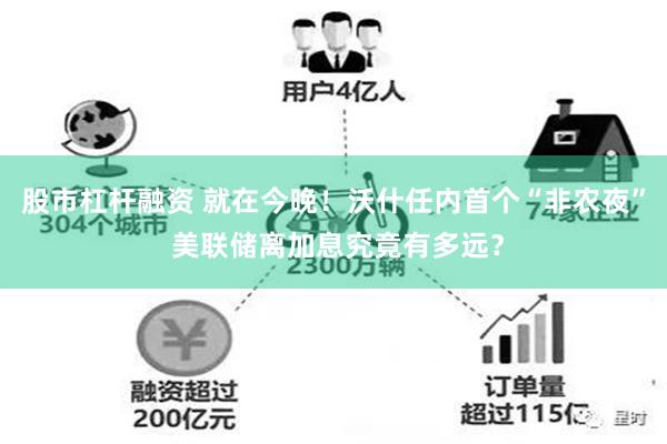 股市杠杆融资 就在今晚！沃什任内首个“非农夜” 美联储离加息究竟有多远？