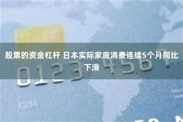 股票的资金杠杆 日本实际家庭消费连续5个月同比下滑