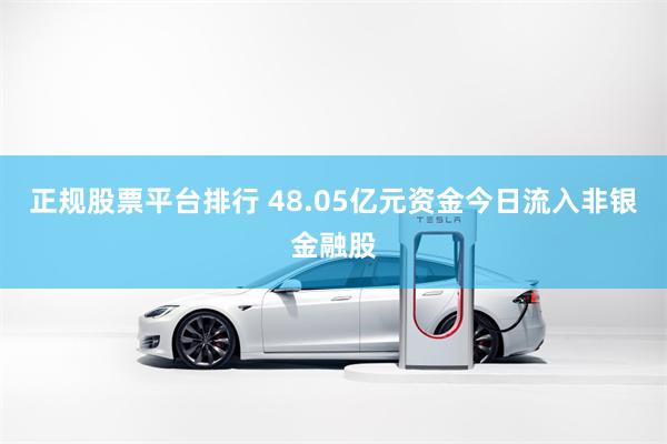正规股票平台排行 48.05亿元资金今日流入非银金融股
