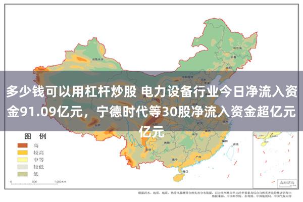 多少钱可以用杠杆炒股 电力设备行业今日净流入资金91.09亿元，宁德时代等30股净流入资金超亿元