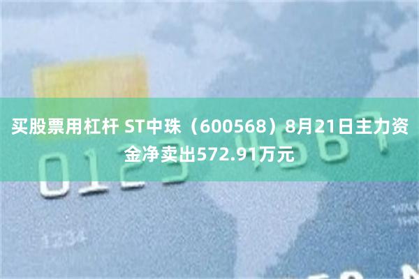 买股票用杠杆 ST中珠(600568)8月21日主力资金净卖出572.91万元