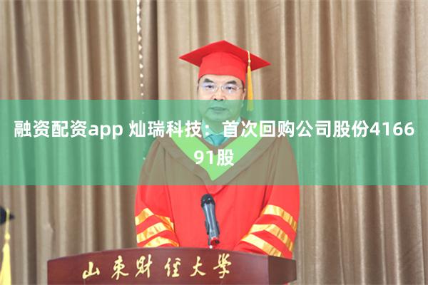 融资配资app 灿瑞科技：首次回购公司股份416691股