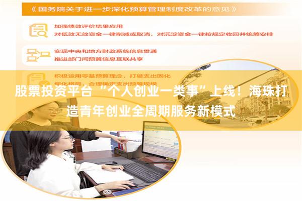 股票投资平台 “个人创业一类事”上线!海珠打造青年创业全周期服务新模式