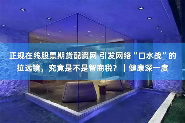 正规在线股票期货配资网 引发网络“口水战”的拉远镜，究竟是不是智商税？｜健康深一度