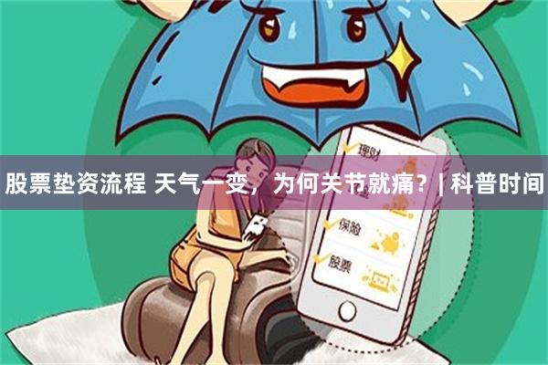 股票垫资流程 天气一变，为何关节就痛？| 科普时间