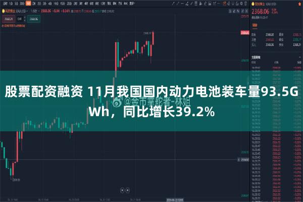 股票配资融资 11月我国国内动力电池装车量93.5GWh，同比增长39.2%