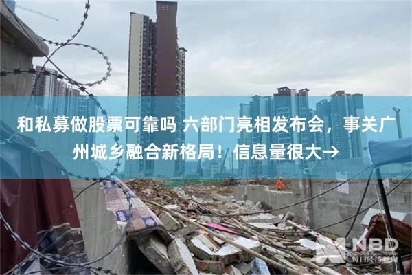 和私募做股票可靠吗 六部门亮相发布会,事关广州城乡融合新格局!信息量很大→