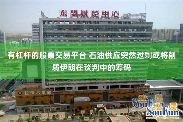 有杠杆的股票交易平台 石油供应突然过剩或将削弱伊朗在谈判中的筹码