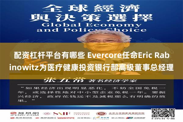 配资杠杆平台有哪些 Evercore任命Eric Rabinowitz为医疗健康投资银行部高级董事总经理
