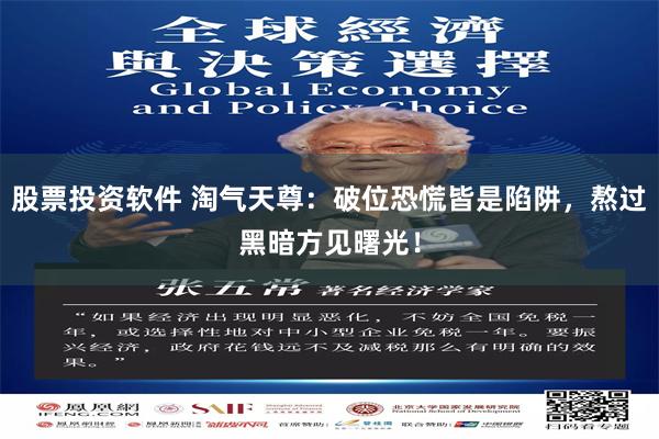 股票投资软件 淘气天尊：破位恐慌皆是陷阱，熬过黑暗方见曙光！