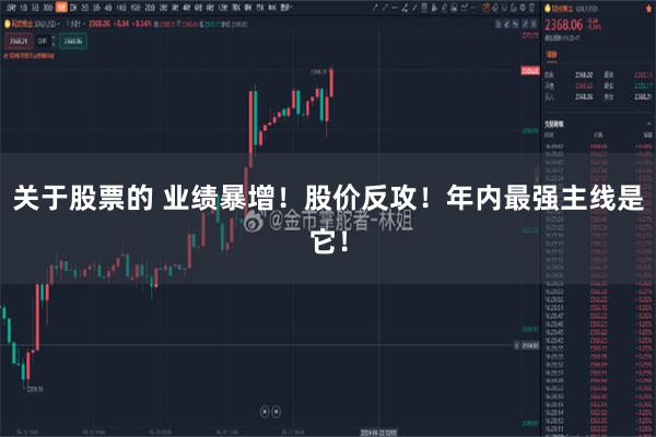 关于股票的 业绩暴增！股价反攻！年内最强主线是它！