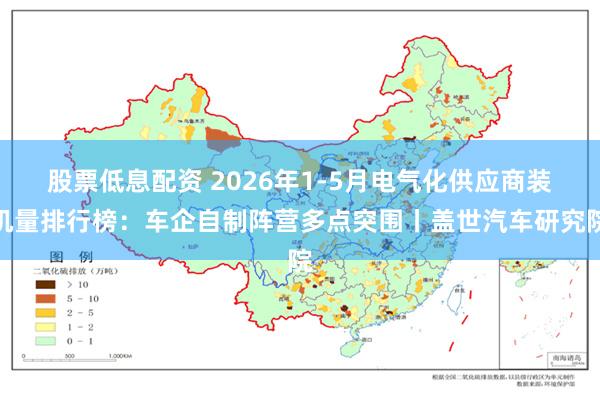 股票低息配资 2026年1-5月电气化供应商装机量排行榜：车企自制阵营多点突围丨盖世汽车研究院
