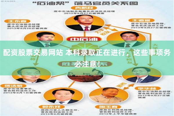 配资股票交易网站 本科录取正在进行，这些事项务必注意！