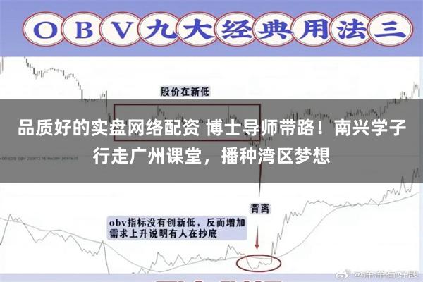 品质好的实盘网络配资 博士导师带路！南兴学子行走广州课堂，播种湾区梦想