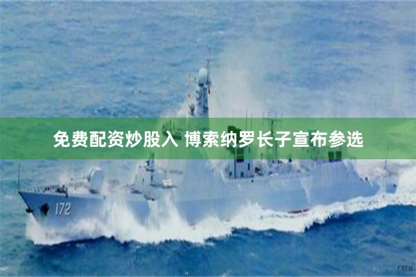 免费配资炒股入 博索纳罗长子宣布参选