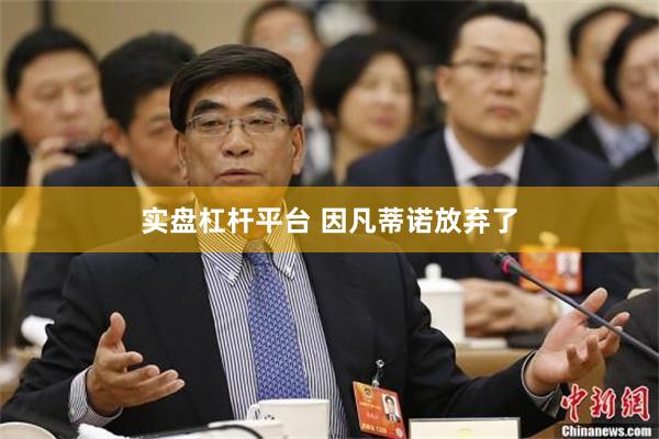 实盘杠杆平台 因凡蒂诺放弃了