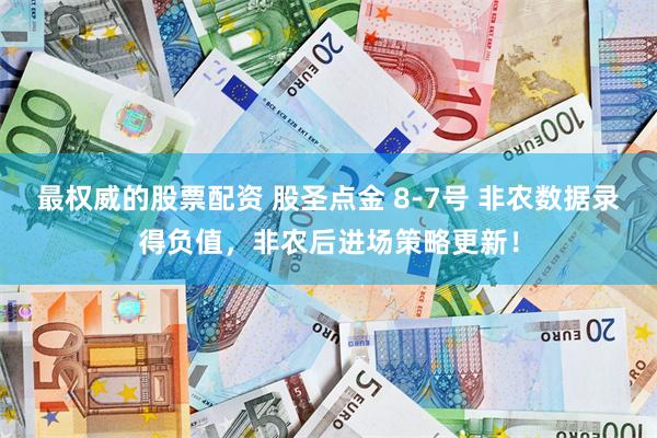 最权威的股票配资 股圣点金 8-7号 非农数据录得负值，非农后进场策略更新！