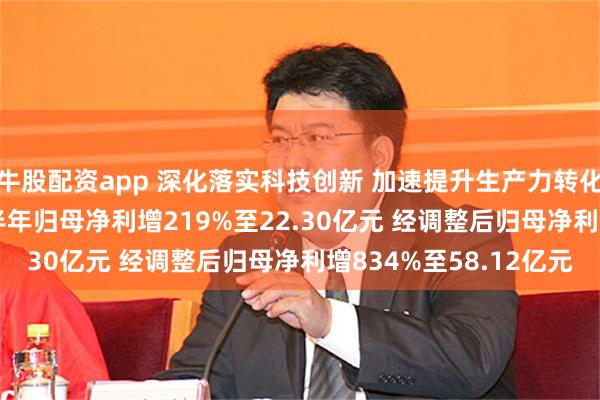 牛股配资app 深化落实科技创新 加速提升生产力转化 联想控股2026年上半年归母净利增219%至22.30亿元 经调整后归母净利增834%至58.12亿元