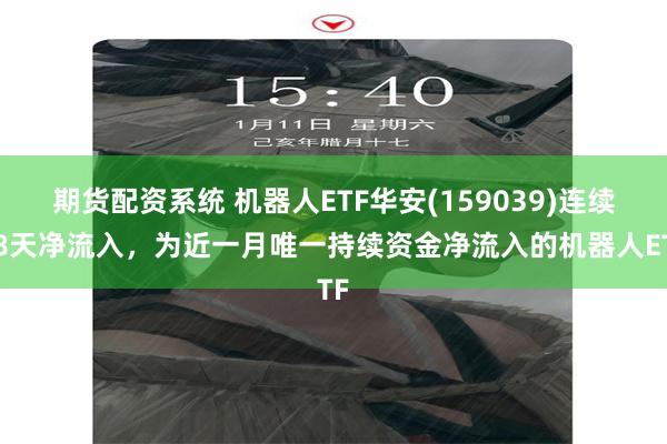期货配资系统 机器人ETF华安(159039)连续38天净流入，为近一月唯一持续资金净流入的机器人ETF
