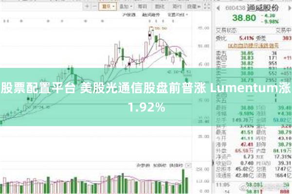 股票配置平台 美股光通信股盘前普涨 Lumentum涨1.92%