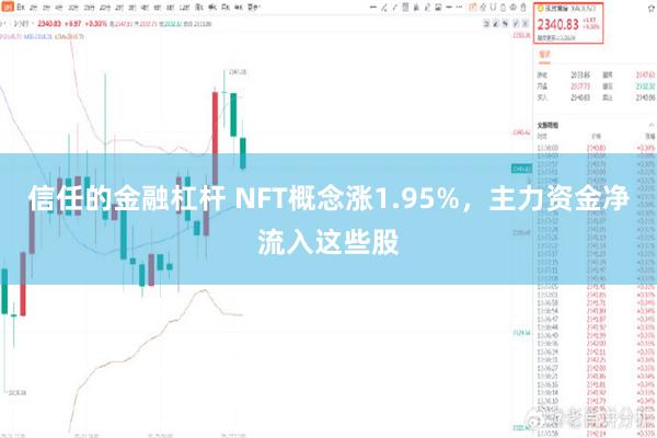 信任的金融杠杆 NFT概念涨1.95%，主力资金净流入这些股