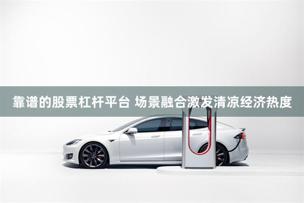 靠谱的股票杠杆平台 场景融合激发清凉经济热度