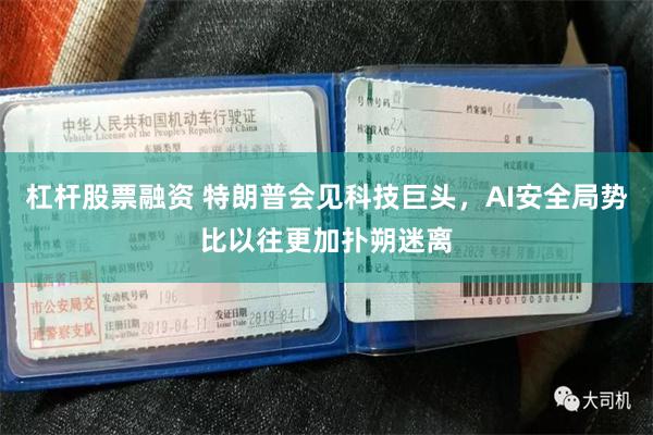 杠杆股票融资 特朗普会见科技巨头，AI安全局势比以往更加扑朔迷离