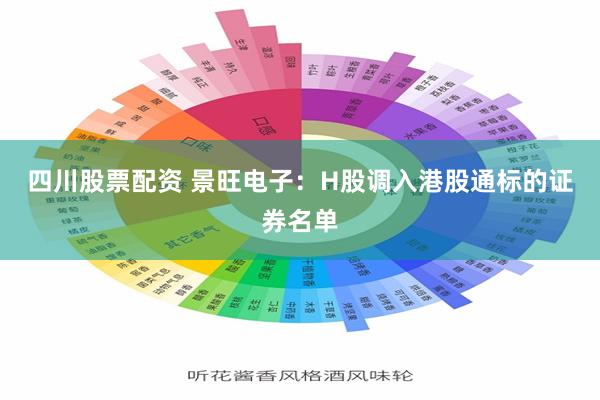 四川股票配资 景旺电子：H股调入港股通标的证券名单