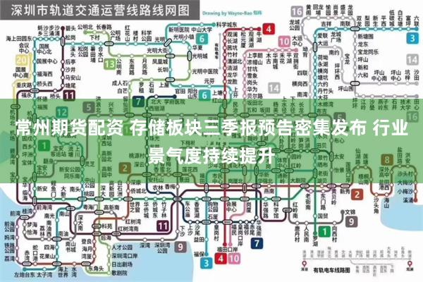 常州期货配资 存储板块三季报预告密集发布 行业景气度持续提升
