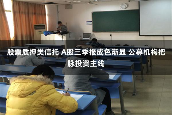 股票质押类信托 A股三季报成色渐显 公募机构把脉投资主线